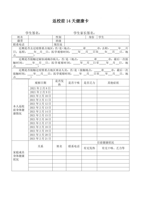 学生返校前14天健康卡.docx_第1页