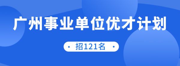 2022廣州事業(yè)單位校園招聘“優(yōu)才計(jì)劃”考生個(gè)人健康卡及安全考試承諾書