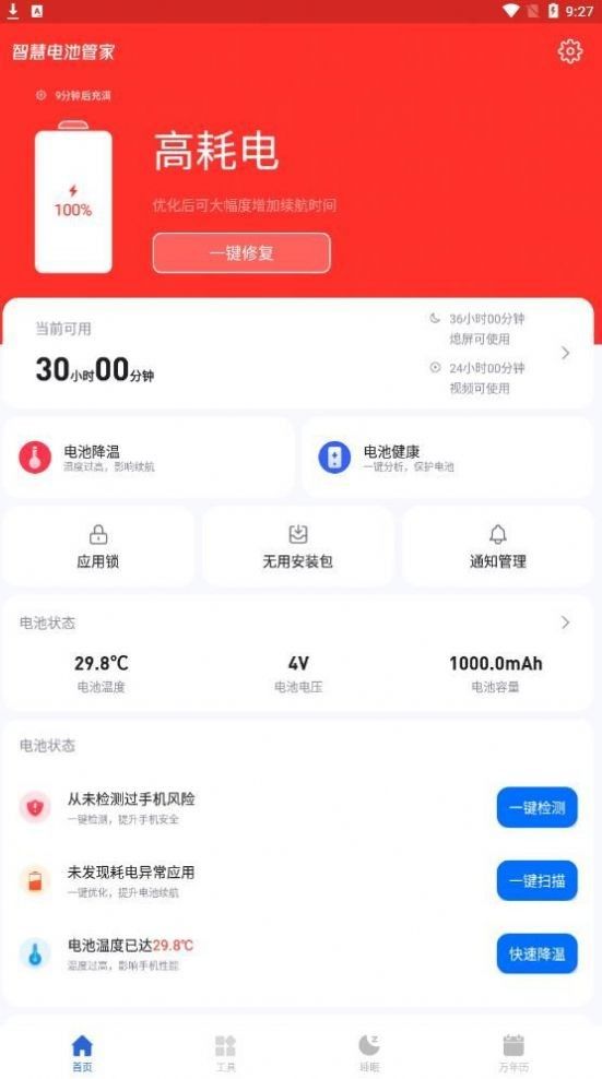 智慧電池管家