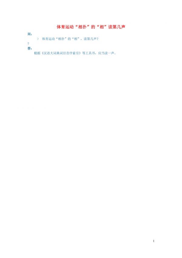 小學(xué)語文語文常識詞匯體育運動“相撲”的“相”讀第幾聲.doc_第1頁