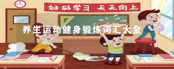 養(yǎng)生運(yùn)動(dòng)健身鍛煉詞匯大全