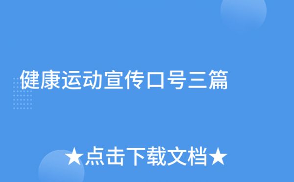 健康運(yùn)動(dòng)宣傳口號(hào)三篇