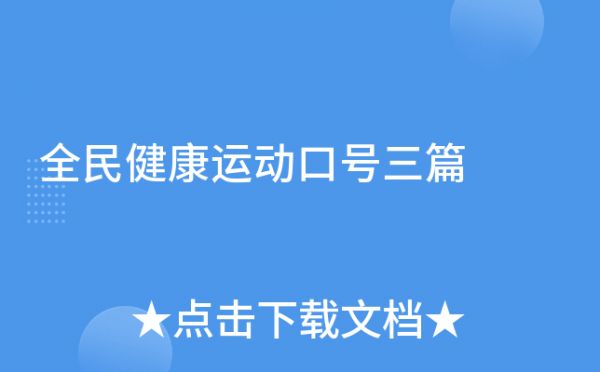 全民健康運(yùn)動口號三篇