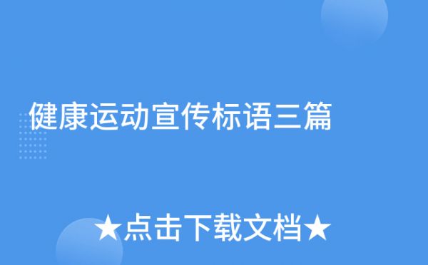 健康運(yùn)動(dòng)宣傳標(biāo)語(yǔ)三篇