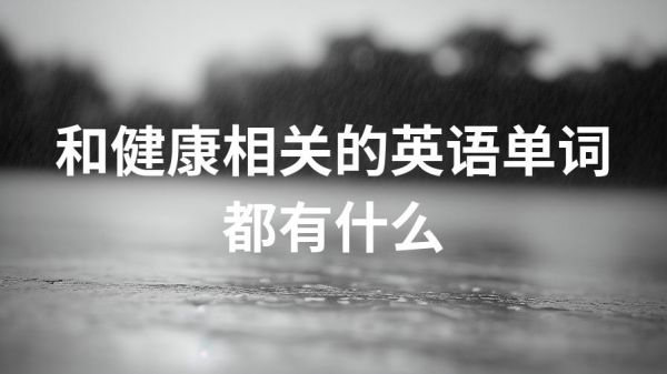 和健康相關(guān)的英語(yǔ)單詞都有什么
