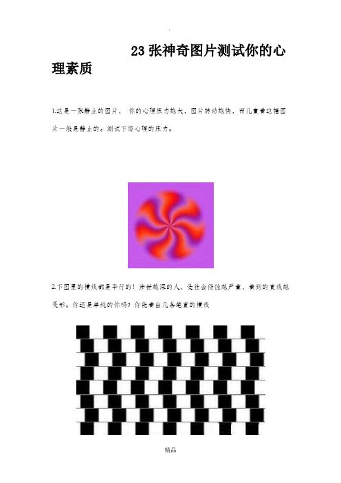 心理测试图片——23张神奇图片测试你的心理素质