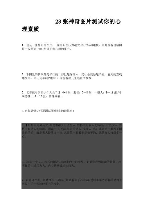 心理测试图片——23张神奇图片测试你的心理素质
