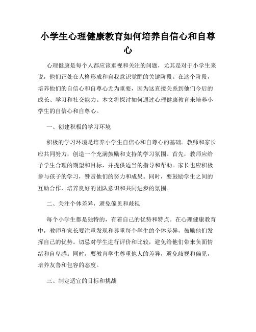 小學(xué)生心理健康教育如何培養(yǎng)自信心和自尊心
