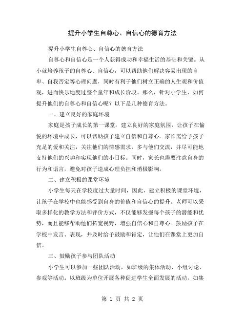提升小學(xué)生自尊心、自信心的德育方法
