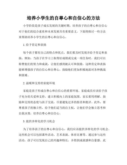 培養(yǎng)小學(xué)生的自尊心和自信心的方法