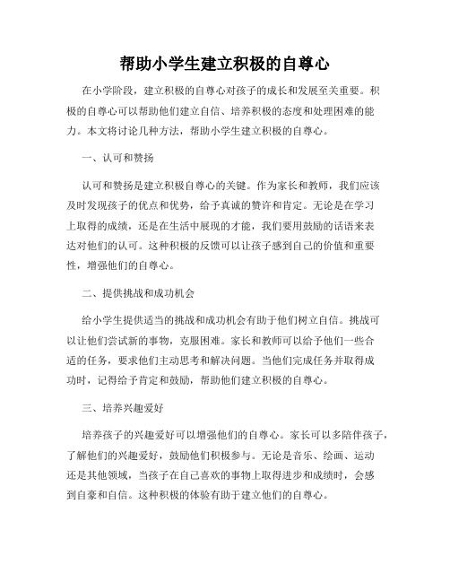 幫助小學(xué)生建立積極的自尊心