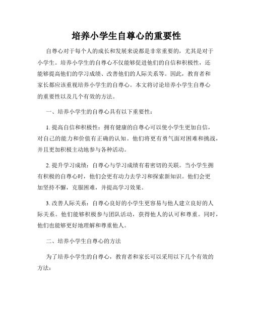 培養(yǎng)小學(xué)生自尊心的重要性
