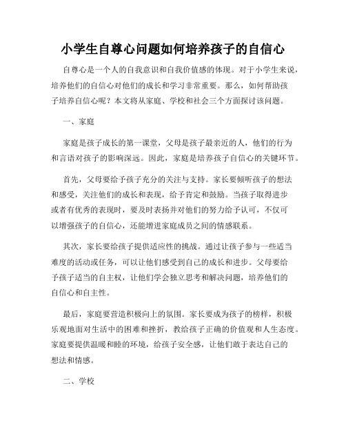 小學(xué)生自尊心問題如何培養(yǎng)孩子的自信心