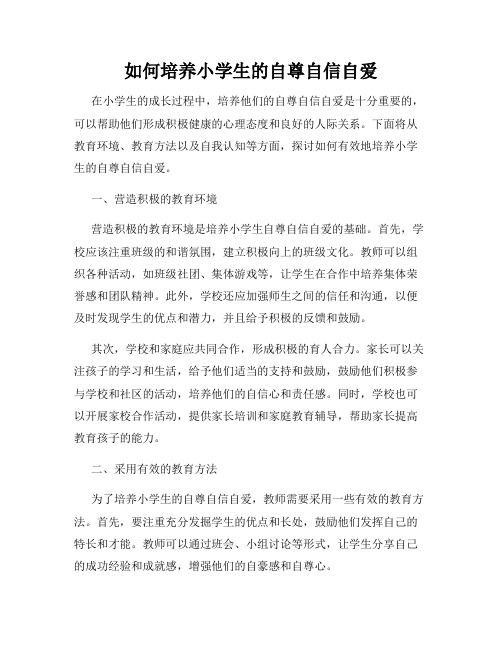 如何培養(yǎng)小學(xué)生的自尊自信自愛