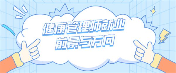 健康管理師就業(yè)前景與方向.jpg