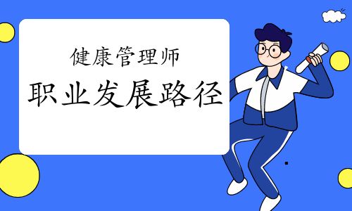 健康管理师职业发展路径
