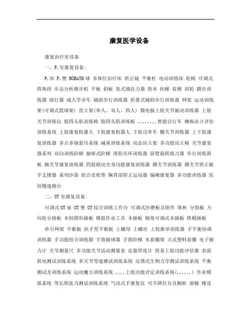 康復(fù)醫(yī)學(xué)設(shè)備