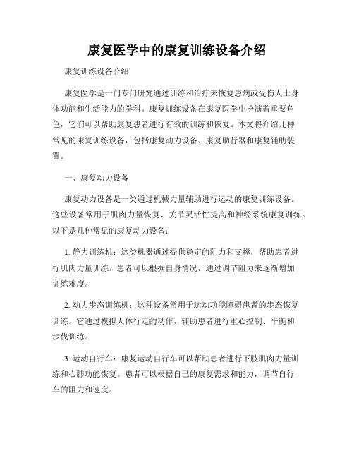 康復(fù)醫(yī)學(xué)中的康復(fù)訓(xùn)練設(shè)備介紹