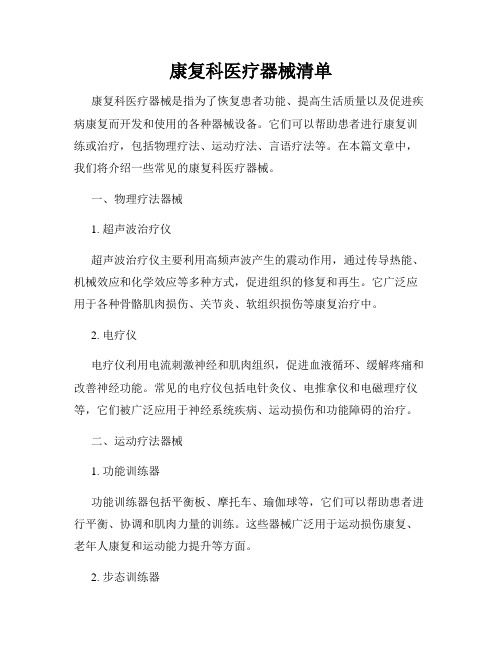 康復(fù)科醫(yī)療器械清單