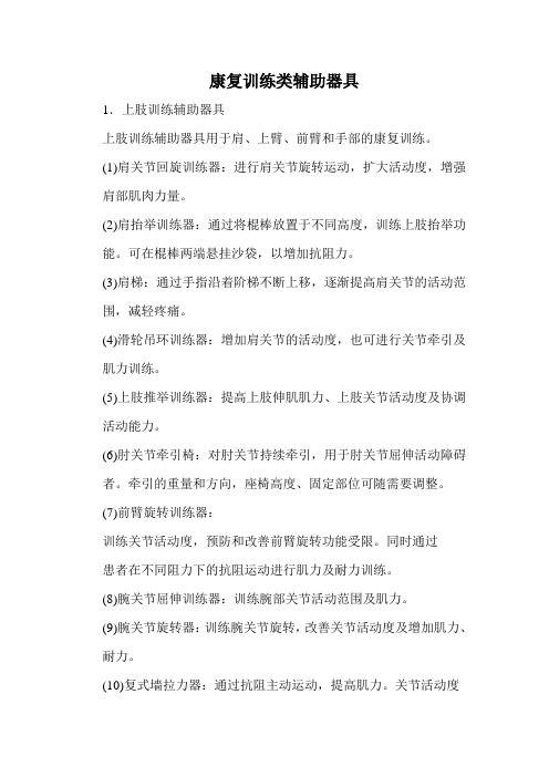 康復(fù)訓(xùn)練類輔助器具大全講解