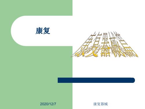 [整理版]康復(fù)器械介紹