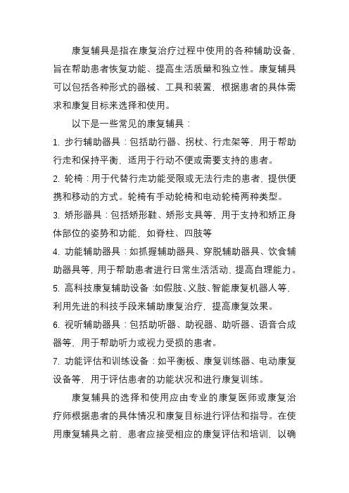 康復(fù)治療輔具