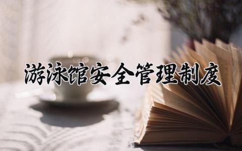 游泳館安全管理制度合集 游泳館安全管理規(guī)章制度模板
