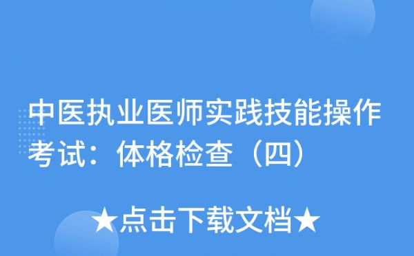 中醫(yī)執(zhí)業(yè)醫(yī)師實(shí)踐技能操作考試：體格檢查（四）