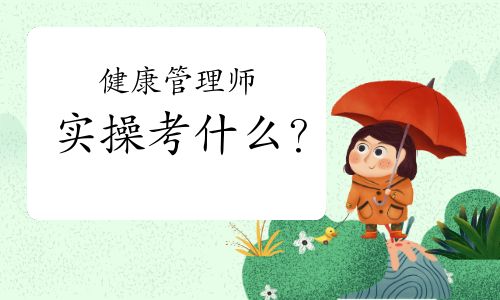 健康管理師實操考什么？