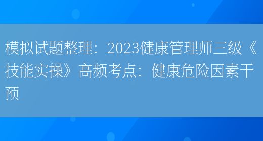 模擬試題整理：2023健康管理師三級《技能實操》高頻考點：健康危險因素干預(yù)(圖1)