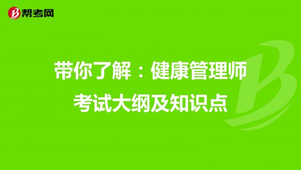 帶你了解：健康管理師考試大綱及知識(shí)點(diǎn)