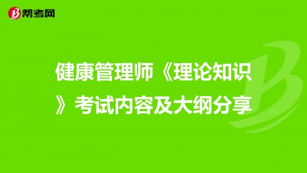 健康管理師《理論知識(shí)》考試內(nèi)容及大綱分享
