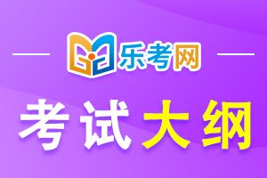 2021年三級健康管理師考試大綱：基礎知識16