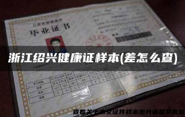 浙江紹興健康證樣本(差怎么查)