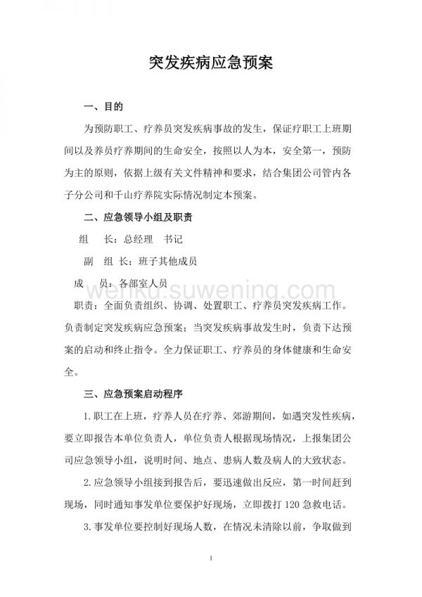 突發(fā)疾病應(yīng)急預(yù)案_第1頁(yè)