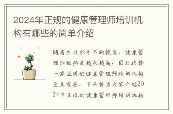 2024年正規(guī)的健康管理師培訓(xùn)機(jī)構(gòu)有哪些的簡單介紹