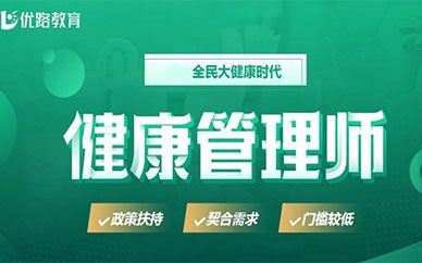 廣州優(yōu)路教育健康管理師培訓(xùn)課程
