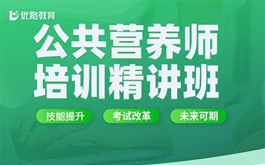 廣州優(yōu)路教育公共營養(yǎng)師培訓(xùn)課程