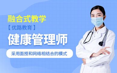 廣州健康管理師課程培訓(xùn)