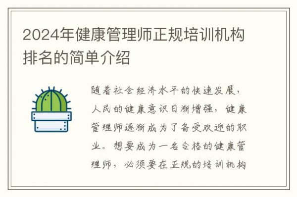 2024年健康管理師正規(guī)培訓(xùn)機(jī)構(gòu)排名的簡(jiǎn)單介紹