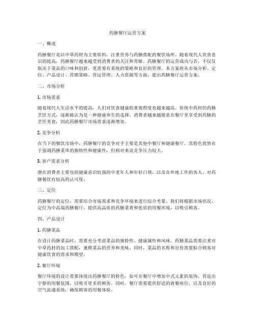 藥膳餐廳運營方案