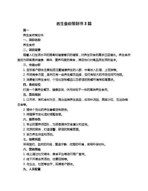 養(yǎng)生食府策劃書3篇