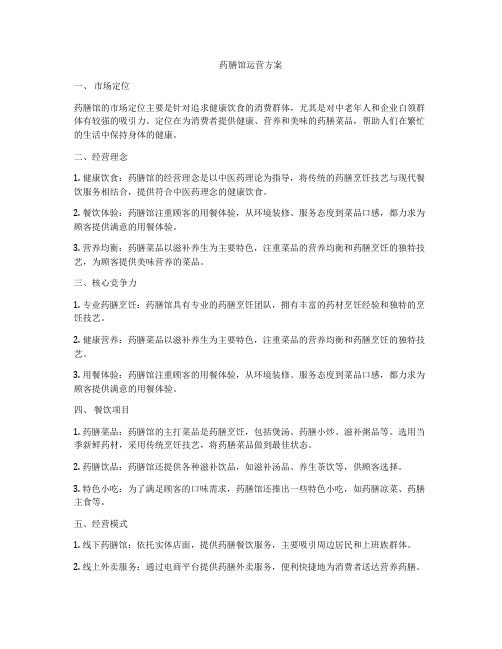 藥膳館運營方案