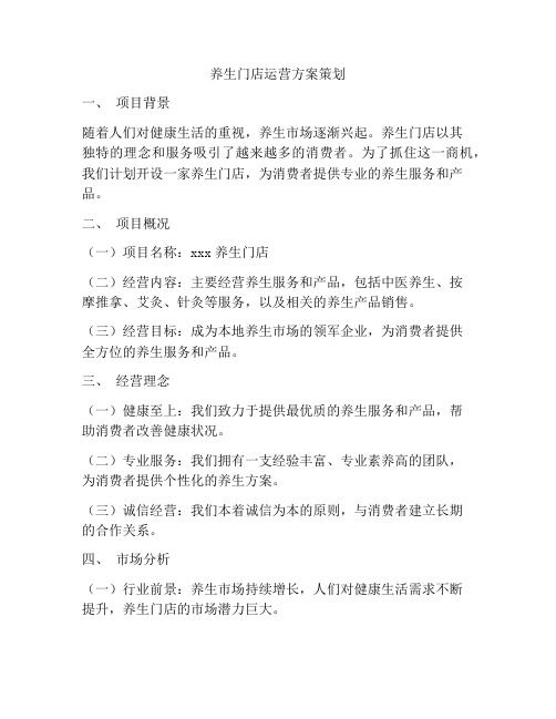養(yǎng)生門店運營方案策劃