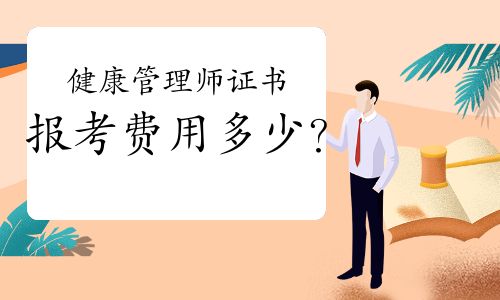 健康管理师证书报考费用多少？