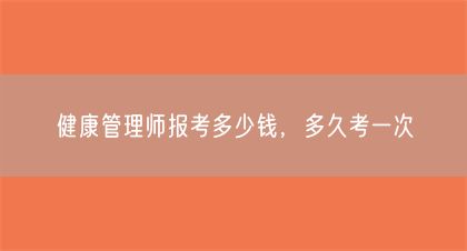 健康管理師報考多少錢，多久考一次(圖1)