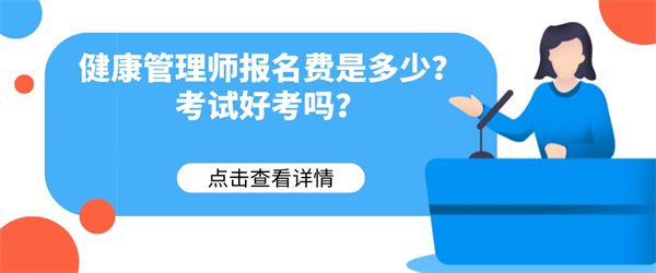 健康管理師報名費是多少？考試好考嗎？.jpg