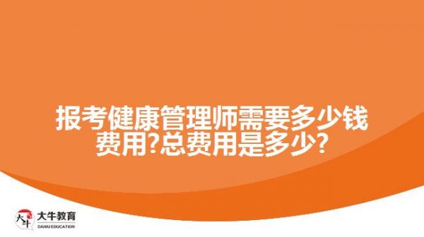報考健康管理師需要費用?總費用是多少?