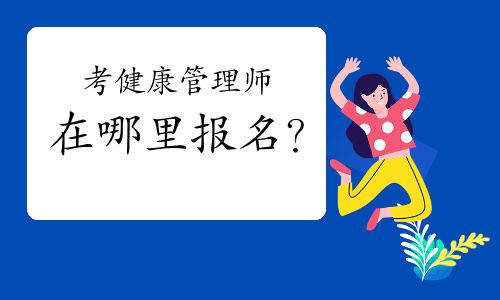 考健康管理師在哪里報(bào)名？