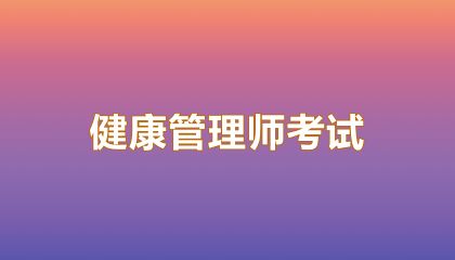 2025年健康管理師報名方式及條件解析